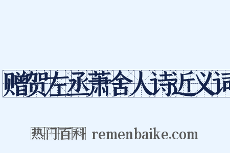 赠贺左丞萧舍人诗近义词是什么意思的图片